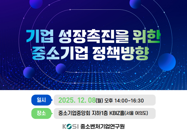 기업 성장촉진을 위한 중소기업 정책방향